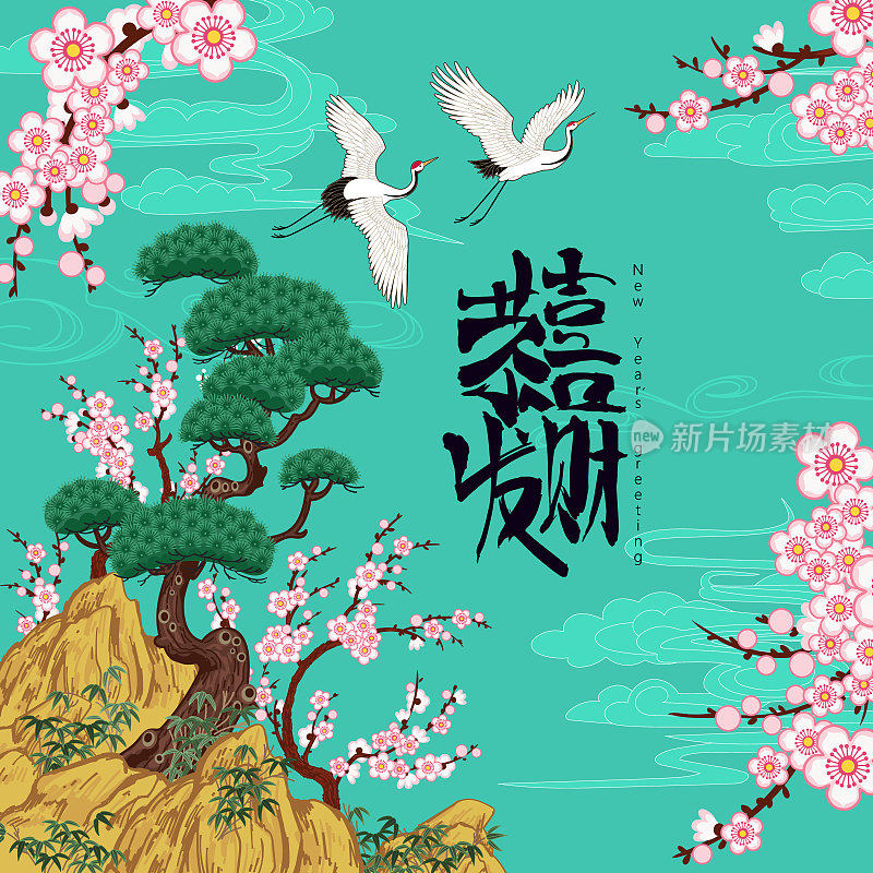 Landscape with pine trees and blooming plum. Chinese sign means New years greetings